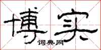 柯春海博实隶书怎么写