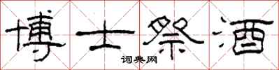 柯春海博士祭酒隶书怎么写