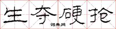 柯春海生夺硬抢隶书怎么写