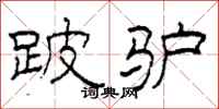 柯春海跛驴隶书怎么写