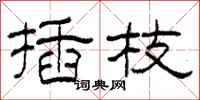 柯春海插枝隶书怎么写