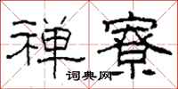 柯春海禅寮隶书怎么写
