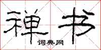 柯春海禅书隶书怎么写