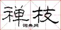 柯春海禅枝隶书怎么写