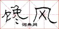 柯春海馋风隶书怎么写