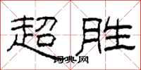 柯春海超胜隶书怎么写