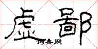 柯春海虚鄙隶书怎么写