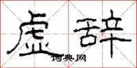 柯春海虚辞隶书怎么写