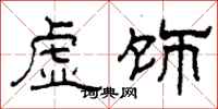 柯春海虚饰隶书怎么写