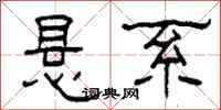 柯春海悬系隶书怎么写