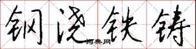 钱沛云钢浇铁铸行书怎么写