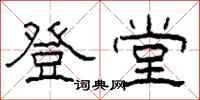 柯春海登堂隶书怎么写