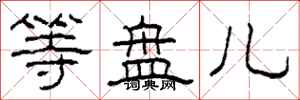 柯春海等盘儿隶书怎么写