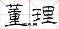 柯春海董理隶书怎么写