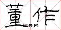 柯春海董作隶书怎么写