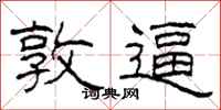 柯春海敦逼隶书怎么写