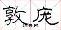 柯春海敦庞隶书怎么写