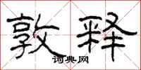 柯春海敦释隶书怎么写