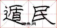 柯春海遁民隶书怎么写