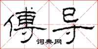 柯春海傅导隶书怎么写