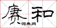 柯春海赓和隶书怎么写