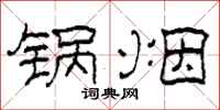 柯春海锅烟隶书怎么写