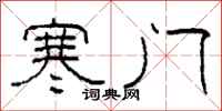 柯春海寒门隶书怎么写