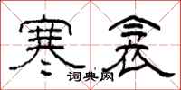 柯春海寒衾隶书怎么写