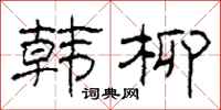 柯春海韩柳隶书怎么写