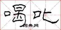 柯春海喝叱隶书怎么写