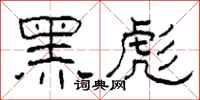 柯春海黑彪隶书怎么写