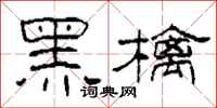 柯春海黑檎隶书怎么写
