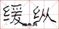 柯春海缓纵隶书怎么写