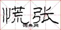 柯春海慌张隶书怎么写