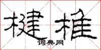 柯春海楗椎隶书怎么写