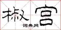 柯春海椒宫隶书怎么写