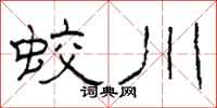 柯春海蛟川隶书怎么写