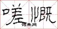 柯春海嗟慨隶书怎么写