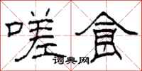 柯春海嗟食隶书怎么写