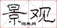 柯春海景观隶书怎么写