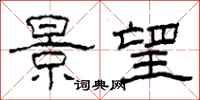 柯春海景望隶书怎么写