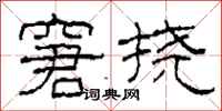柯春海窘挠隶书怎么写