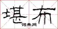 柯春海堪布隶书怎么写
