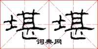 柯春海堪堪隶书怎么写
