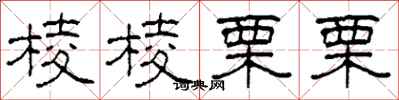 柯春海棱棱栗栗隶书怎么写
