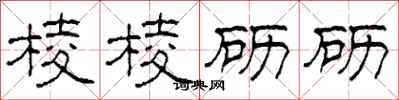 柯春海棱棱砺砺隶书怎么写