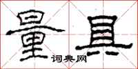 柯春海量具隶书怎么写