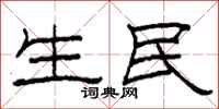 柯春海生民隶书怎么写
