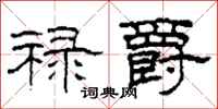 柯春海禄爵隶书怎么写