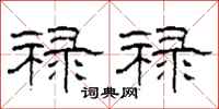 柯春海禄禄隶书怎么写